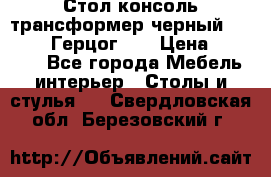 Стол консоль трансформер черный  (Duke» («Герцог»). › Цена ­ 32 500 - Все города Мебель, интерьер » Столы и стулья   . Свердловская обл.,Березовский г.